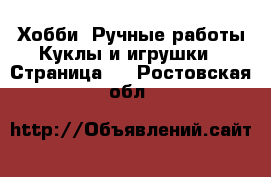 Хобби. Ручные работы Куклы и игрушки - Страница 2 . Ростовская обл.